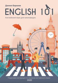 Обложка книги «English 101»