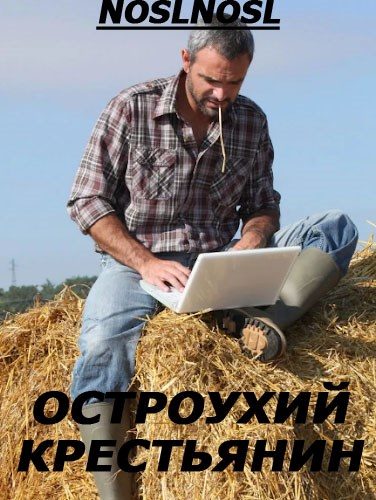 Обложка книги «Остроухий крестьянин»