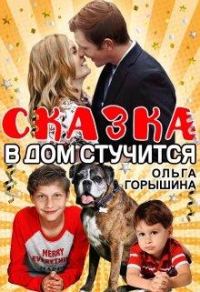 Обложка книги «Сказка в дом стучится»
