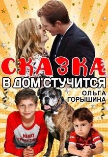 Обложка книги «Сказка в дом стучится»