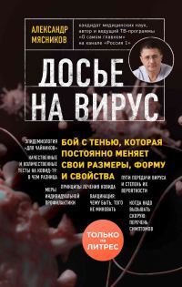Обложка книги «Досье на вирус. Бой с тенью, которая постоянно меняет свои размеры, форму и свойства»