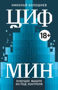 Обложка книги «ЦИФМИН»