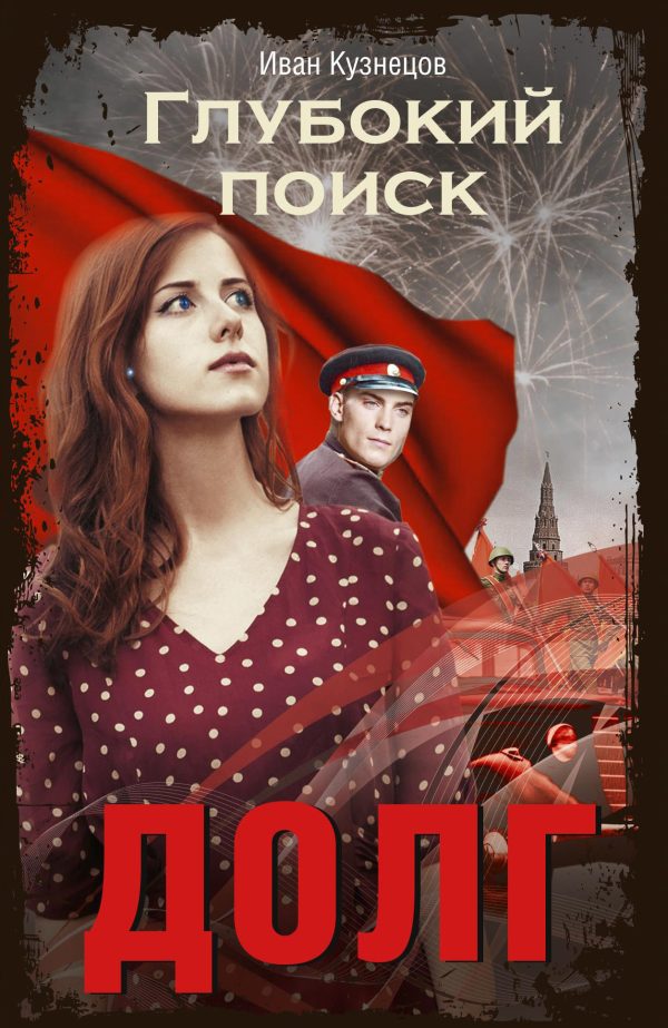 Обложка книги «Долг»