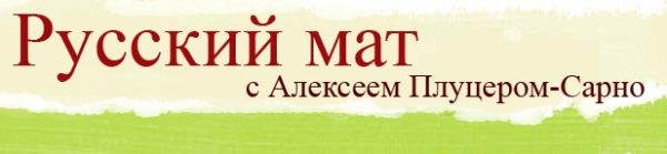 Обложка книги «Русский мат. Оды XVIII-XXI вв»