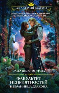 Обложка книги «Избранница дракона»