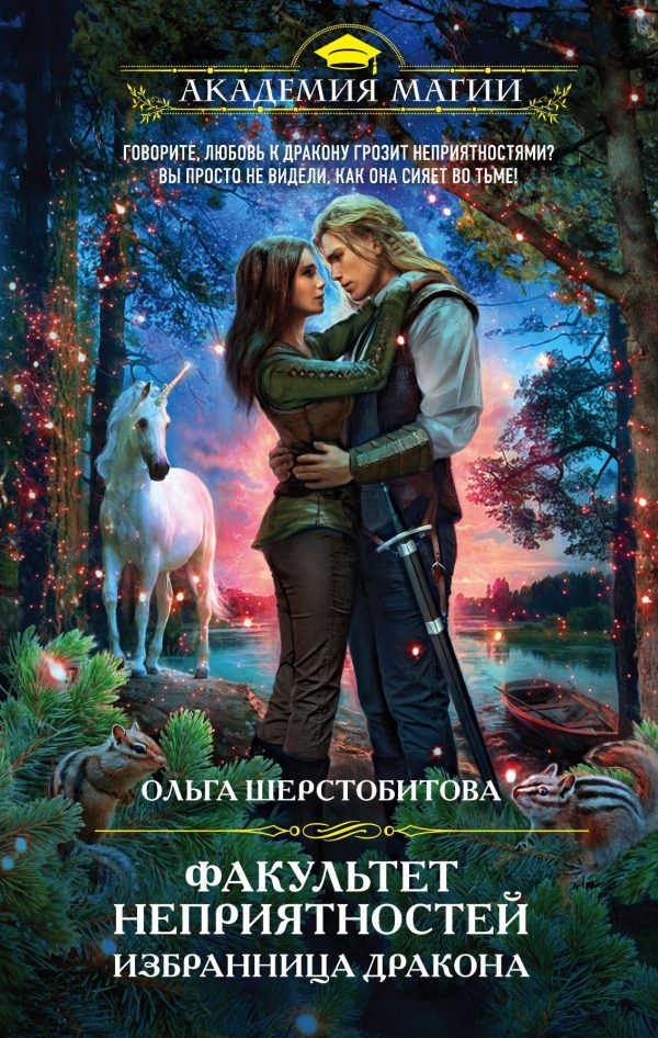 Обложка книги «Избранница дракона»