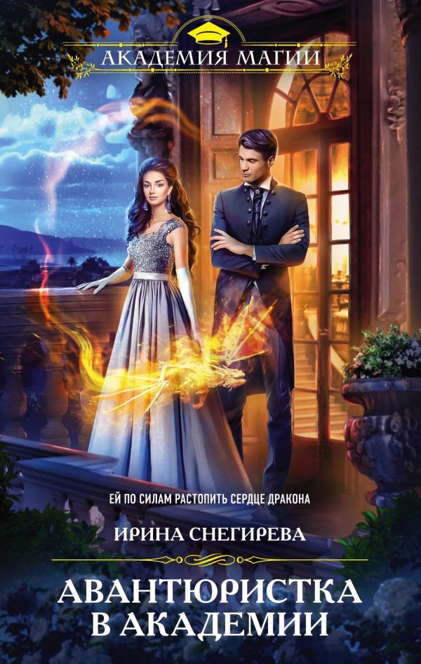 Обложка книги «Авантюристка в Академии»