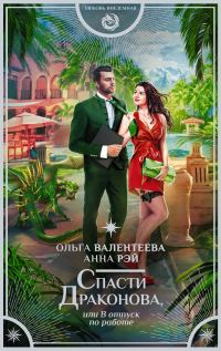 Обложка книги «Спасти Драконова, или В отпуск по работе»