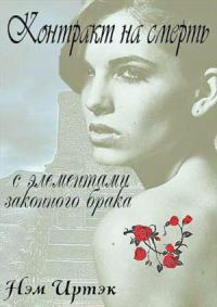 Обложка книги «Контракт на смерть с элементами законного брака»