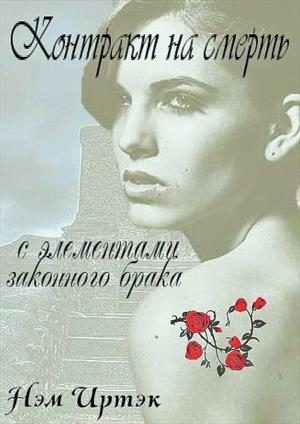 Обложка книги «Контракт на смерть с элементами законного брака»