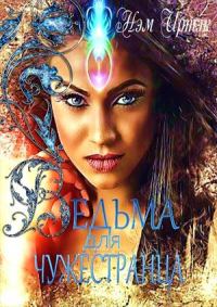 Обложка книги «Ведьма для Чужестранца»