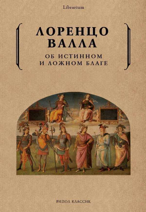 Обложка книги «Об истинном и ложном благе»