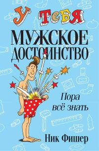 Обложка книги «У тебя мужское достоинство. Пора всё знать!»