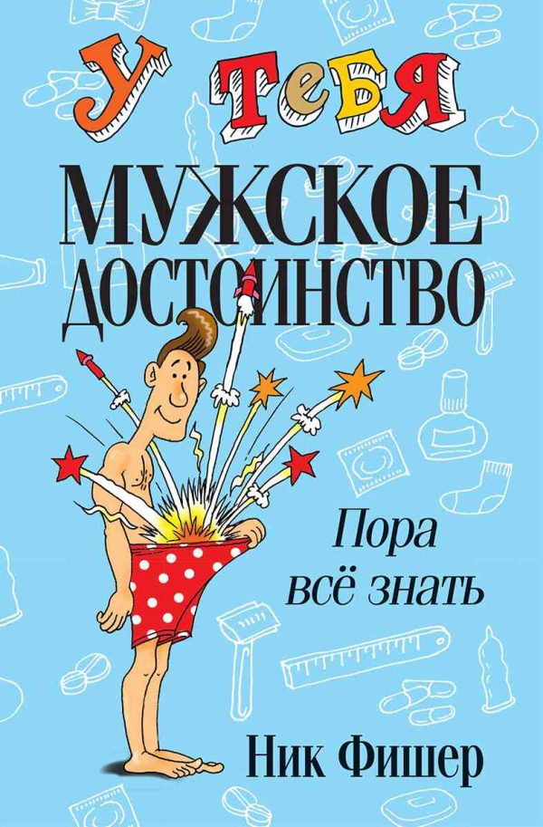 Обложка книги «У тебя мужское достоинство. Пора всё знать!»