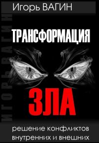 Обложка книги «Трансформация зла. Решение конфликтов внутренних и внешних»