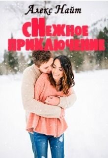 Обложка книги «Снежное приключение»