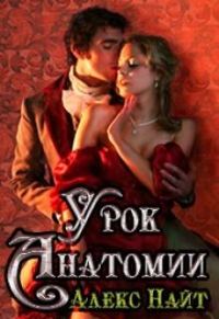 Обложка книги «Урок анатомии»