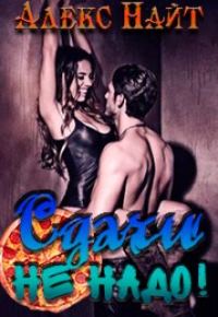 Обложка книги «Сдачи не надо!»