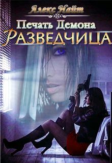 Обложка книги «Разведчица»