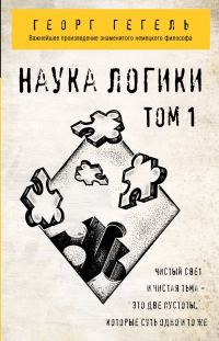 Обложка книги «Наука логики. Том 1»