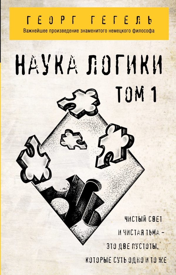 Обложка книги «Наука логики. Том 1»