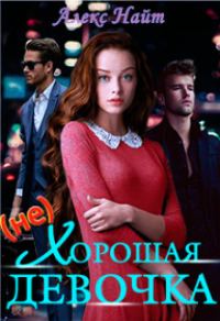 Обложка книги «(не)хорошая девочка»