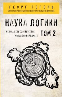 Обложка книги «Наука логики. Том 2»