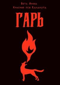 Обложка книги «Гарь»