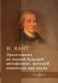 Обложка книги «Пролегомены ко всякой будущей метафизике, могущей появиться как наука»