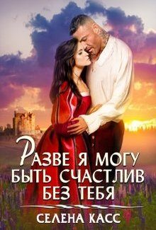 Обложка книги «Разве я могу быть счастлив без тебя»