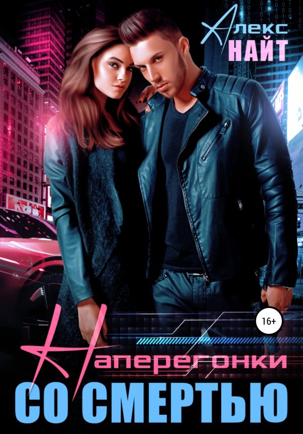 Обложка книги «Наперегонки со смертью»