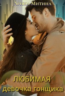 Обложка книги «Любимая девочка гонщика»