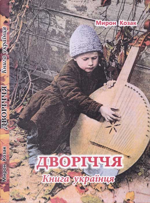 Обложка книги «Дворіччя. Книга українця»