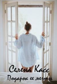 Обложка книги «Подарок ее мечты»