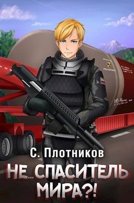 Обложка книги «Не... спаситель мира?!»