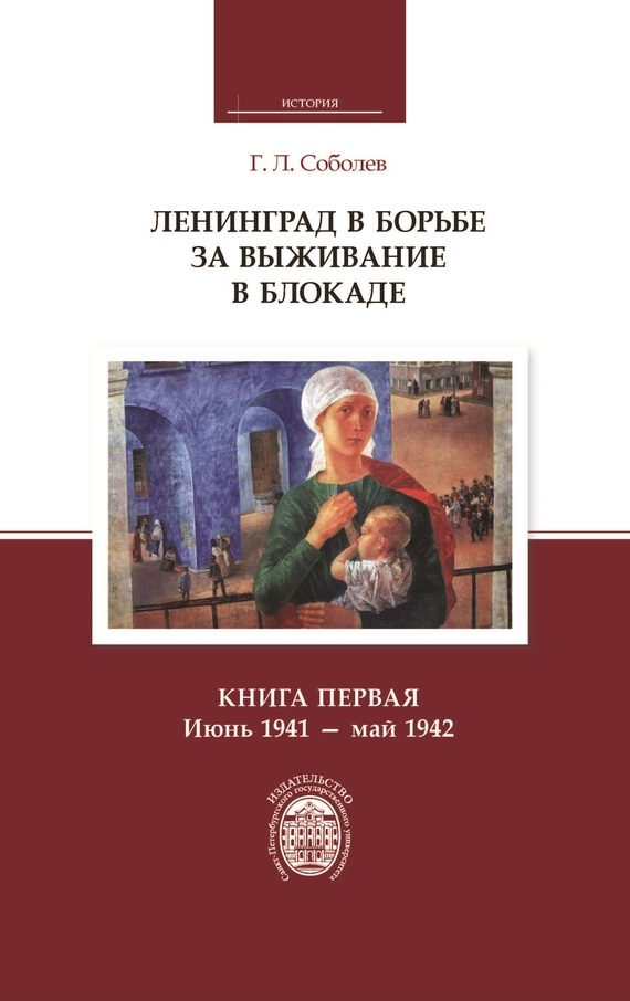 Обложка книги «Ленинград в борьбе за выживание в блокаде. Книга первая: июнь 1941 – май 1942»