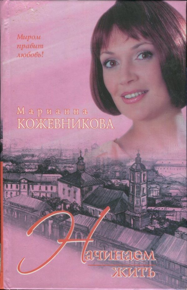Обложка книги «Начинаем жить»