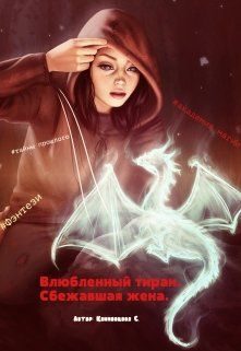 Обложка книги «Сбежавшая жена»