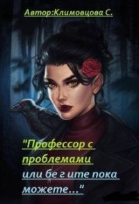 Обложка книги «Профессор с проблемами или бегите пока можете...»