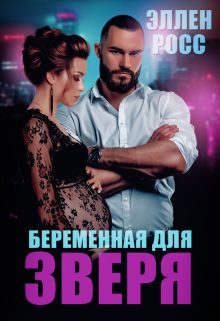 Обложка книги «Беременная для Зверя»