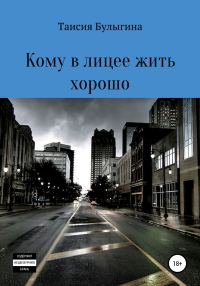 Обложка книги «Кому в лицее жить хорошо»