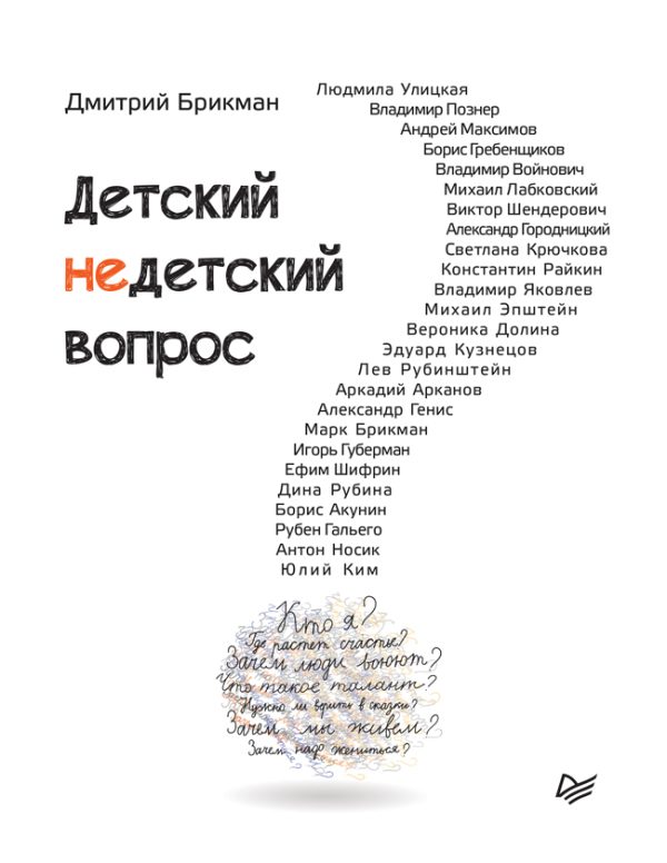 Обложка книги «Детский недетский вопрос»