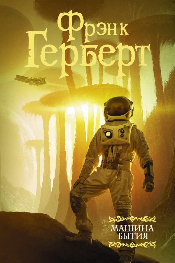 Обложка книги «Машина бытия»