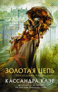 Обложка книги «Золотая цепь»