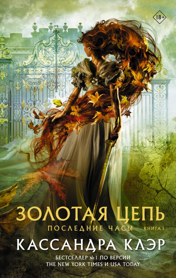 Обложка книги «Золотая цепь»