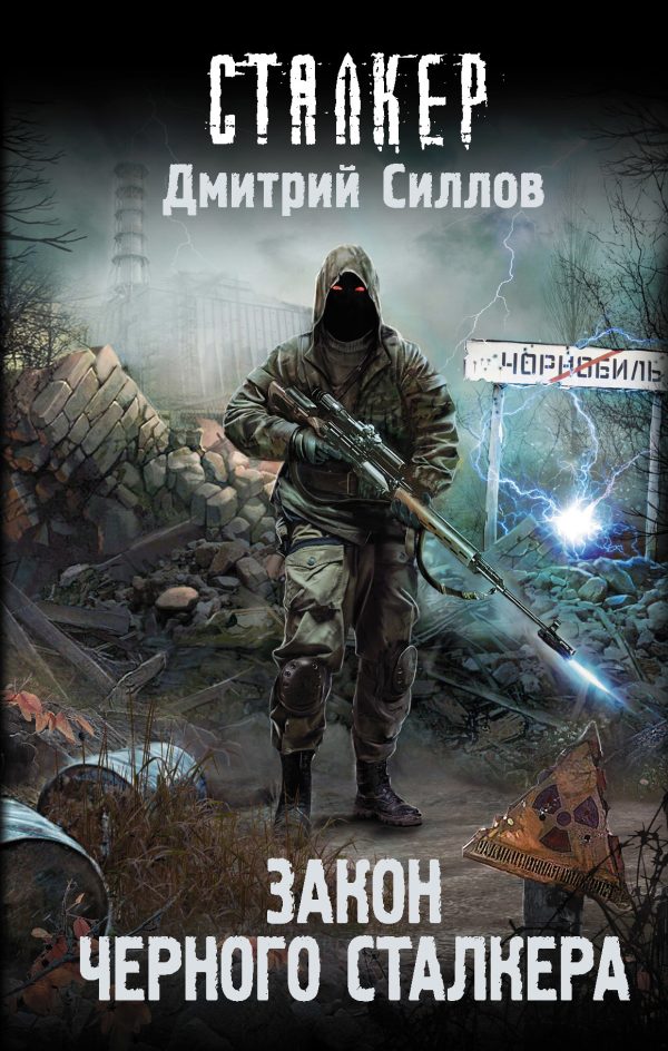 Обложка книги «Закон Черного сталкера»