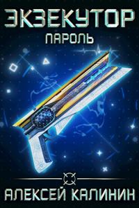 Обложка книги «Пароль»