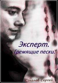 Обложка книги «Гремящие пески»