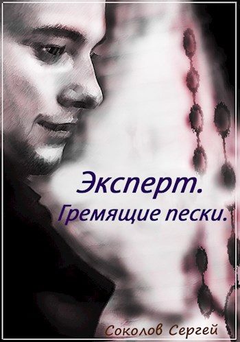 Обложка книги «Гремящие пески»