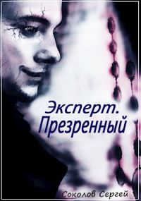Обложка книги «Презренный»